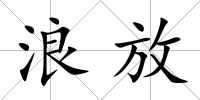 浪放