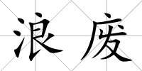浪廢