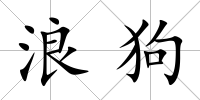 浪狗