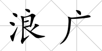 浪廣