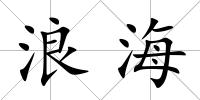 浪海