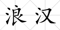 浪漢
