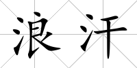 浪汗