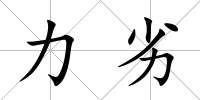 力劣