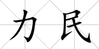 力民