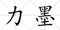 力墨