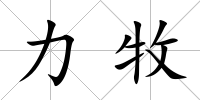 力牧