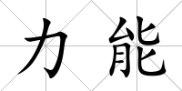 力能