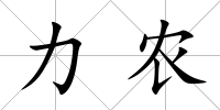 力農