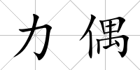 力偶