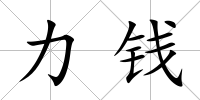 力錢