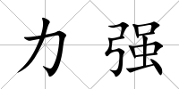 力強