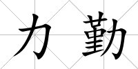 力勤