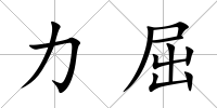 力屈