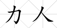 力人