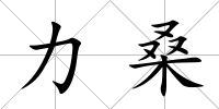 力桑