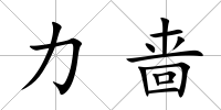 力嗇