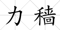 力穡