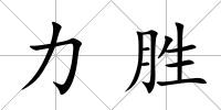 力勝