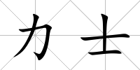 力士