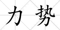 力勢(shì)
