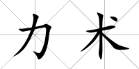 力術