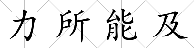 力所能及