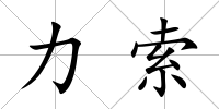 力索
