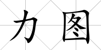 力圖