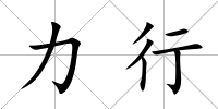 力行
