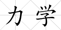 力學(xué)