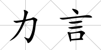 力言