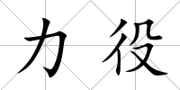 力役