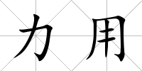 力用