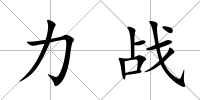 力戰