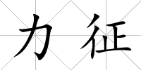 力征