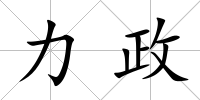 力政