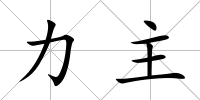 力主