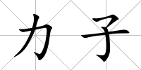 力子