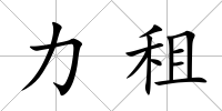力租