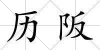 歷阪