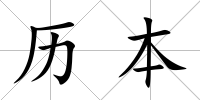 歷本