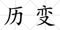 歷變