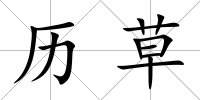 歷草