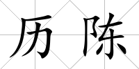 歷陳