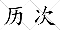 歷次