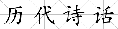 歷代詩話