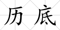 歷底