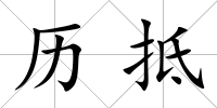 歷抵