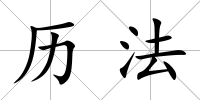 歷法